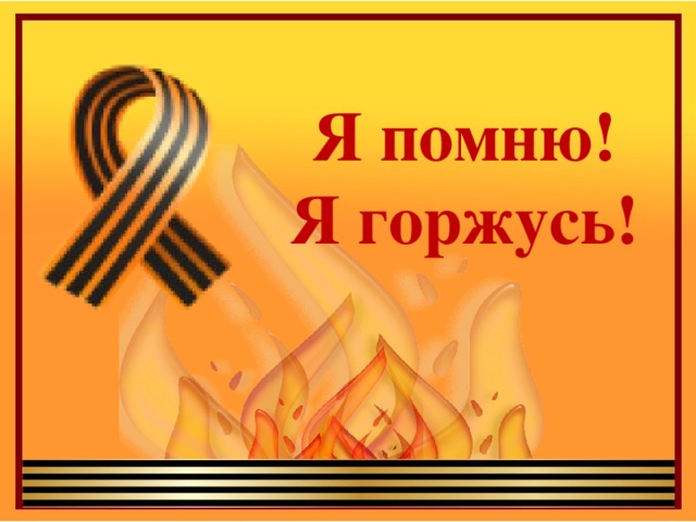 Я помню! Я горжусь! 