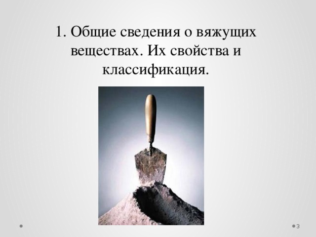 1. Общие сведения о вяжущих веществах. Их свойства и классификация.  