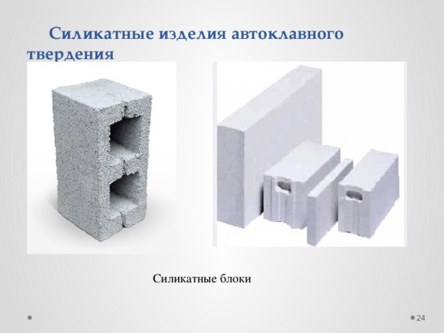 Силикатные изделия автоклавного твердения Силикатные блоки  