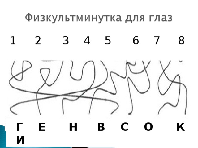 2 3 4 5 6 7 8  Г Е Н В С О К И 