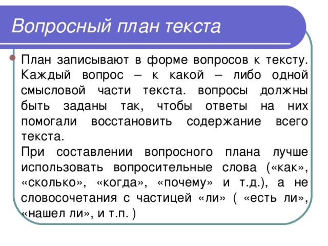 Как правильно составлять план текста по русскому языку