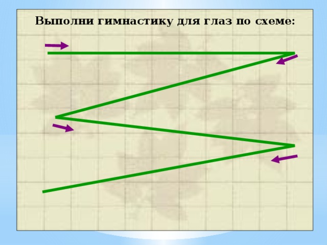 Выполни гимнастику для глаз по схеме: 