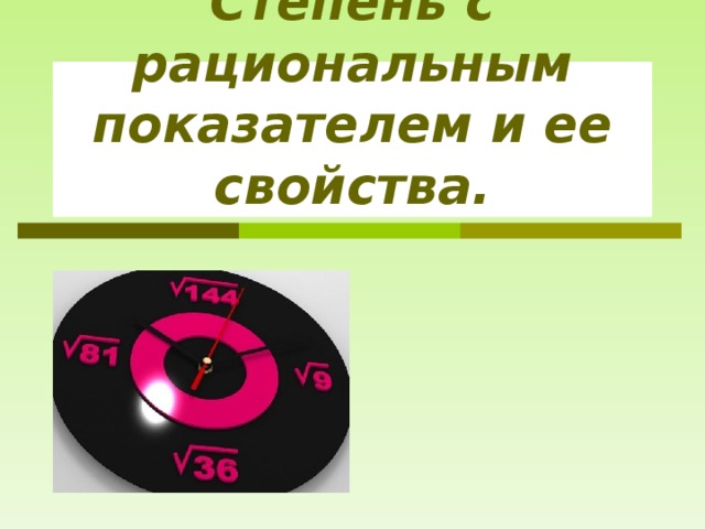 Действительные числа степень с рациональным показателем Shtampik.com