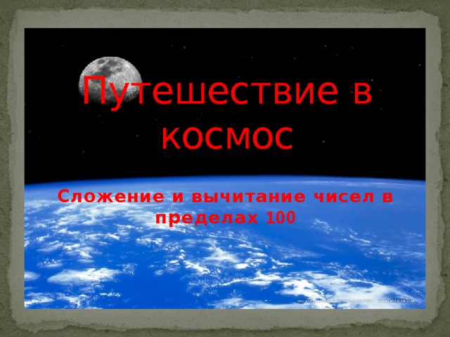 Путешествие  в  космос Сложение и вычитание чисел в пределах 100 