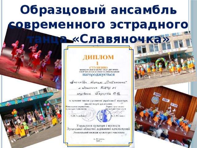 Образцовый ансамбль современного эстрадного танца «Славяночка» 