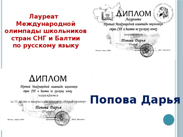 Лауреат Международной олимпады школьников  стран СНГ и Балтии  по русскому языку   Попова Дарья 