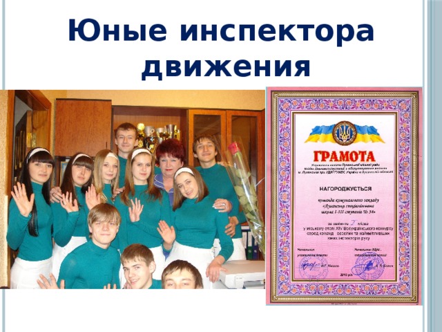 Юные инспектора  движения 