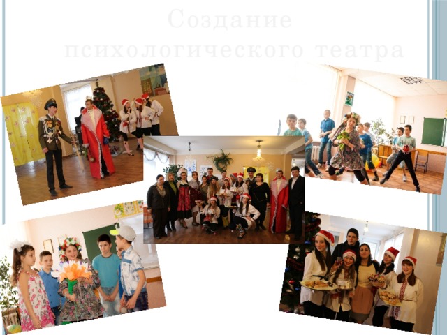 Создание психологического театра 