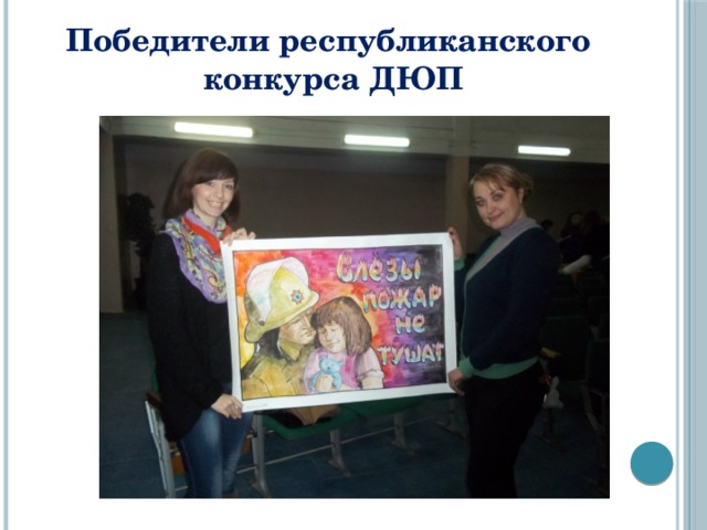 Победители республиканского  конкурса ДЮП 
