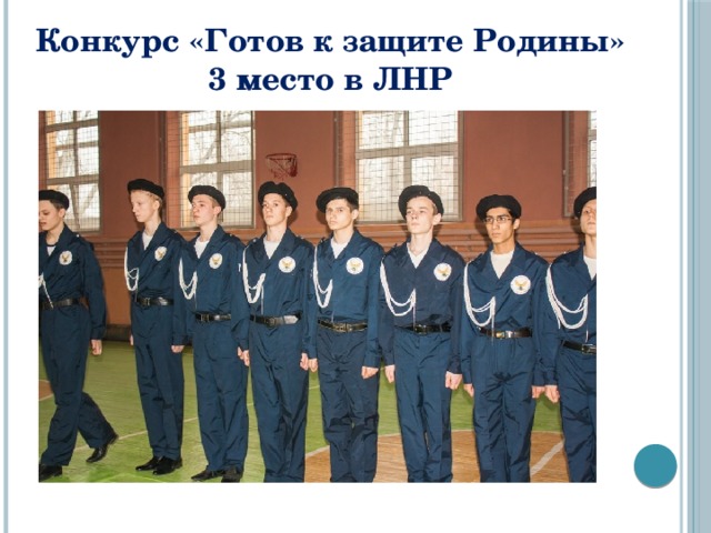 Конкурс «Готов к защите Родины» 3 место в ЛНР 