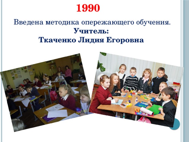 1990 Введена методика опережающего обучения. Учитель: Ткаченко Лидия Егоровна 