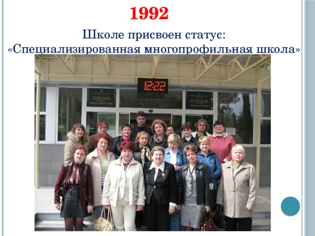 1992 Школе присвоен статус: «Специализированная многопрофильная школа» 