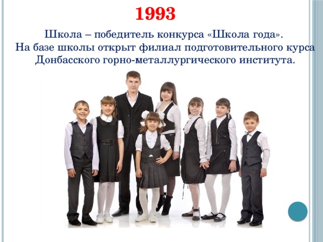 1993 Школа – победитель конкурса «Школа года». На базе школы открыт филиал подготовительного курса Донбасского горно-металлургического института. 