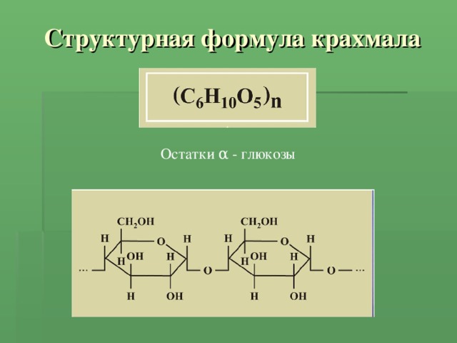 Структурная формула крахмала Остатки α - глюкозы 