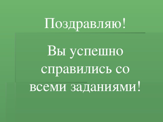 Поздравляю! Вы успешно справились со всеми заданиями! 