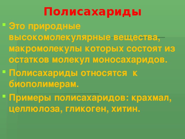 Полисахариды Это природные высокомолекулярные вещества, макромолекулы которых состоят из остатков молекул моносахаридов. Полисахариды относятся к биополимерам. Примеры полисахаридов: крахмал, целлюлоза, гликоген, хитин. 