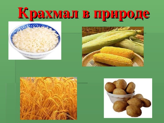 Крахмал в природе 