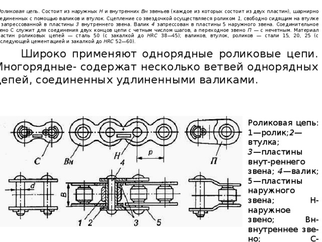 Расчет на износостойкость шарниров приводной роликовой цепи выполняют по