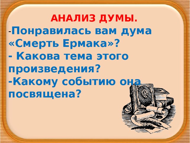 Презентация литература 8 класс рылеев смерть ермака