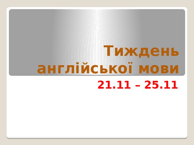 Тиждень англійської мови 21.11 – 25.11 