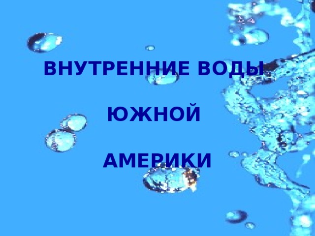 ВНУТРЕННИЕ ВОДЫ   ЮЖНОЙ     АМЕРИКИ     