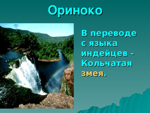 Ориноко  В переводе с языка индейцев - Кольчатая змея . 