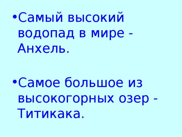 Самый высокий водопад в мире - Анхель.   Самое большое из высокогорных озер - Титикака. 