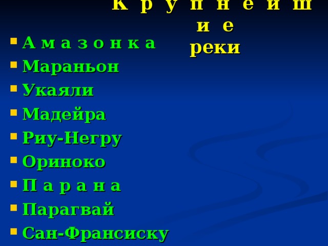К р у п н е й ш и е  реки А м а з о н к а Мараньон Укаяли Мадейра Риу-Негру Ориноко П а р а н а Парагвай Сан-Франсиску    