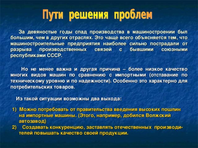 Проблемы отечественного машиностроения: Низкие темпы роста машиностроения; 4 /5 продукции машиностроения составляет вооружение; Диспропорции в темпах роста отраслей машиностроения; Низкие темпы обновления продукции; Низкое качество машин; Монополизм.  