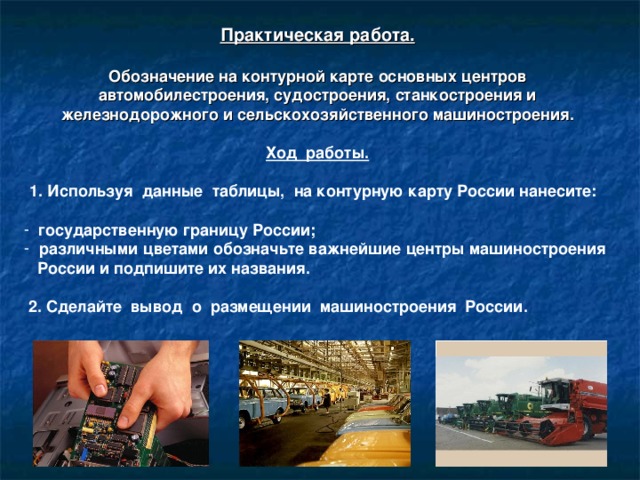  За девяностые годы спад производства в машиностроении был большим, чем в других отраслях. Это чаще всего объясняется тем, что машиностроительные предприятия наиболее сильно пострадали от разрыва производственных связей с бывшими союзными республиками СССР.   Но не менее важна и другая причина – более низкое качество многих видов машин по сравнению с импортными (отставание по техническому уровню и по надежности). Особенно это характерно для потребительских товаров.   Из такой ситуации возможны два выхода:  1) Можно потребовать от правительства введения высоких пошлин  на импортные машины. (Этого, например, добился Волжский  автозавод)  Создавать конкуренцию, заставлять отечественных производи-  телей повышать качество своей продукции. 