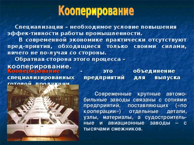 Главный фактор размещения любого машиностроитель-ного завода – его положение по отношению к другим машиностроительным заводам.  Это обусловлено тем, что для предприятий характерно широкое развитие специализации.   Специализация - это сосредоточение предприятия на выпуске однородной продукции.  подетальная - выпуск отдельных деталей и узлов;  предметная - выпуск определенных видов готовых изделий;  технологическая - выполнение одной или нескольких  операций технологического цикла. 