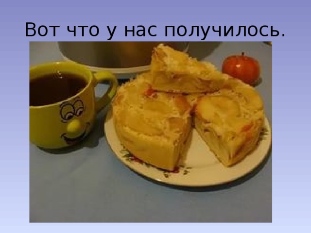 Вот что у нас получилось. 