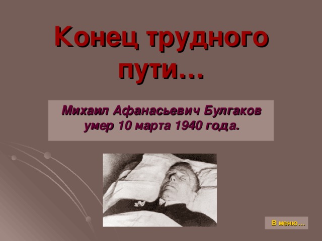 Конец трудного пути… Михаил Афанасьевич Булгаков умер 10 марта 1940 года. В меню…