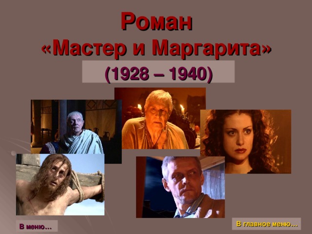 Роман  «Мастер и Маргарита» (1928 – 1940) В главное меню… В меню…