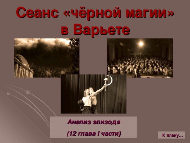 Сеанс «чёрной магии»  в Варьете Анализ эпизода (12 глава I части) К плану…