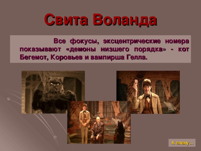 Свита Воланда  Все фокусы, эксцентрические номера показывают «демоны низшего порядка» - кот Бегемот, Коровьев и вампирша Гелла. К плану…