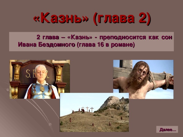 «Казнь» (глава 2)  2 глава – «Казнь» - преподносится как сон Ивана Бездомного (глава 16 в романе) Далее…