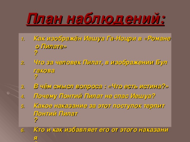 План наблюдений: