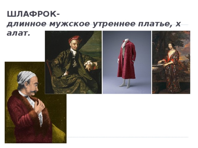 ШЛАФРОК- длинное мужское утреннее платье, халат.   
