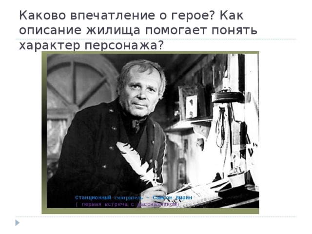 Каково впечатление о герое? Как описание жилища помогает понять характер персонажа? 