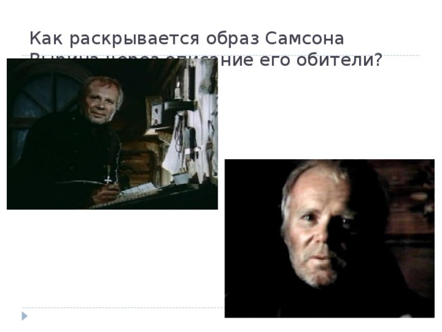 Как раскрывается образ Самсона Вырина через описание его обители?   