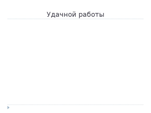 Удачной работы 