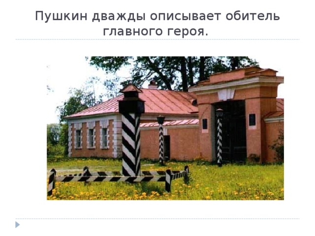 Пушкин дважды описывает обитель главного героя. 