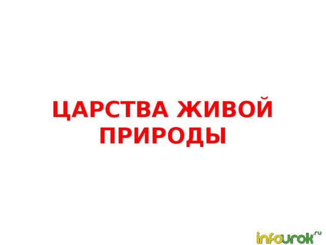 Царства живой природы   