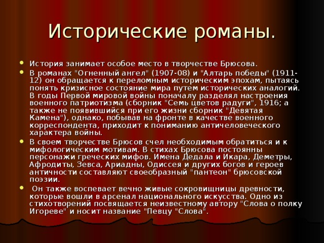 Исторические романы. История занимает особое место в творчестве Брюсова. В романах 