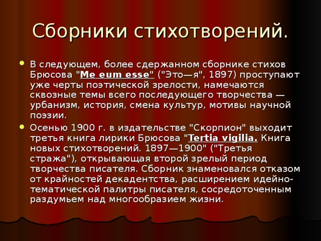 Сборники стихотворений. В следующем, более сдержанном сборнике стихов Брюсова 