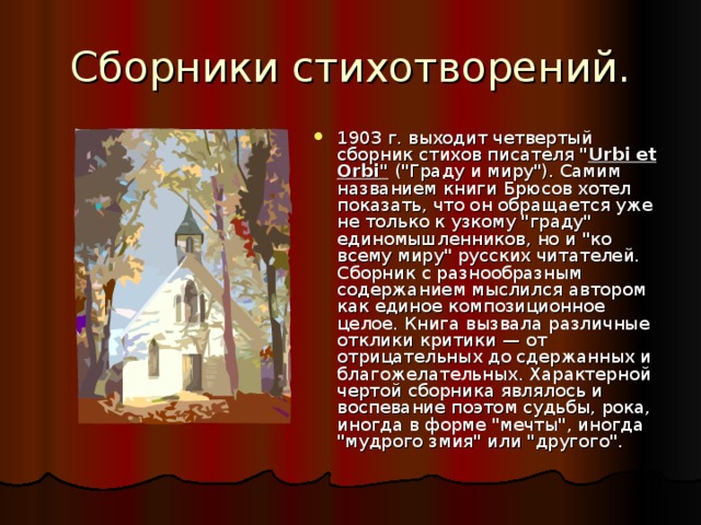 Сборники стихотворений. 1903 г. выходит четвертый сборник стихов писателя 