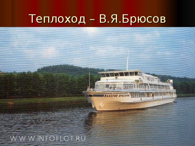 Теплоход – В.Я.Брюсов 