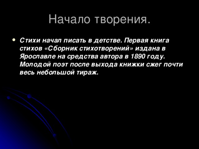Начало творения. Стихи начал писать в детстве. Первая книга стихов «Сборник стихотворений» издана в Ярославле на средства автора в 1890 году. Молодой поэт после выхода книжки сжег почти весь небольшой тираж. 
