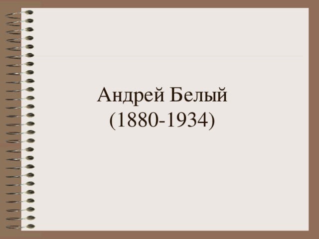  Андрей Белый  (1880-1934)   